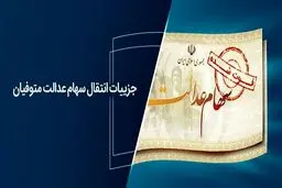  جزییات انتقال سهام عدالت متوفیان 
