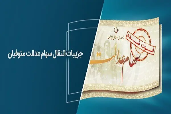  جزییات انتقال سهام عدالت متوفیان 
