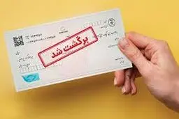 تمهیدات کمیسیون اصل نود برای رفع مشکل چک‌های برگشتی/تعداد برگه‌های چک محدود می شود