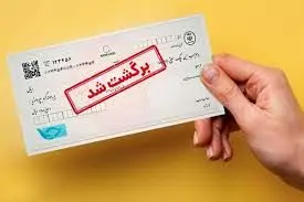 تمهیدات کمیسیون اصل نود برای رفع مشکل چکهای برگشتی/تعداد برگههای چک محدود می شود