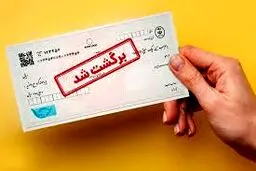 تمهیدات کمیسیون اصل نود برای رفع مشکل چک‌های برگشتی/تعداد برگه‌های چک محدود می شود