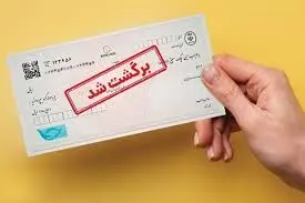 تمهیدات کمیسیون اصل نود برای رفع مشکل چک‌های برگشتی/تعداد برگه‌های چک محدود می شود
