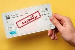 تمهیدات کمیسیون اصل نود برای رفع مشکل چک‌های برگشتی/تعداد برگه‌های چک محدود می شود