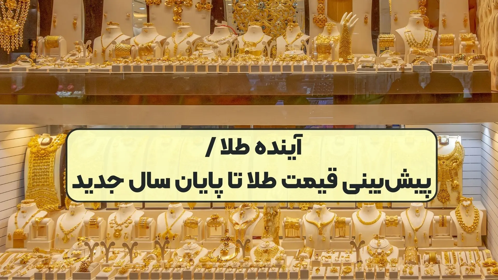 پیش بینی یک کارشناس درباره قیمت طلا تا پایان سال