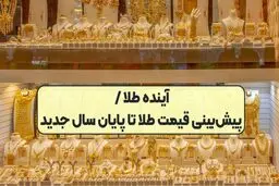پیش بینی یک کارشناس درباره قیمت طلا تا پایان سال