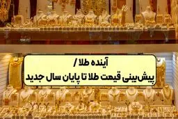 پیش بینی یک کارشناس درباره قیمت طلا تا پایان سال