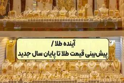 پیش بینی یک کارشناس درباره قیمت طلا تا پایان سال