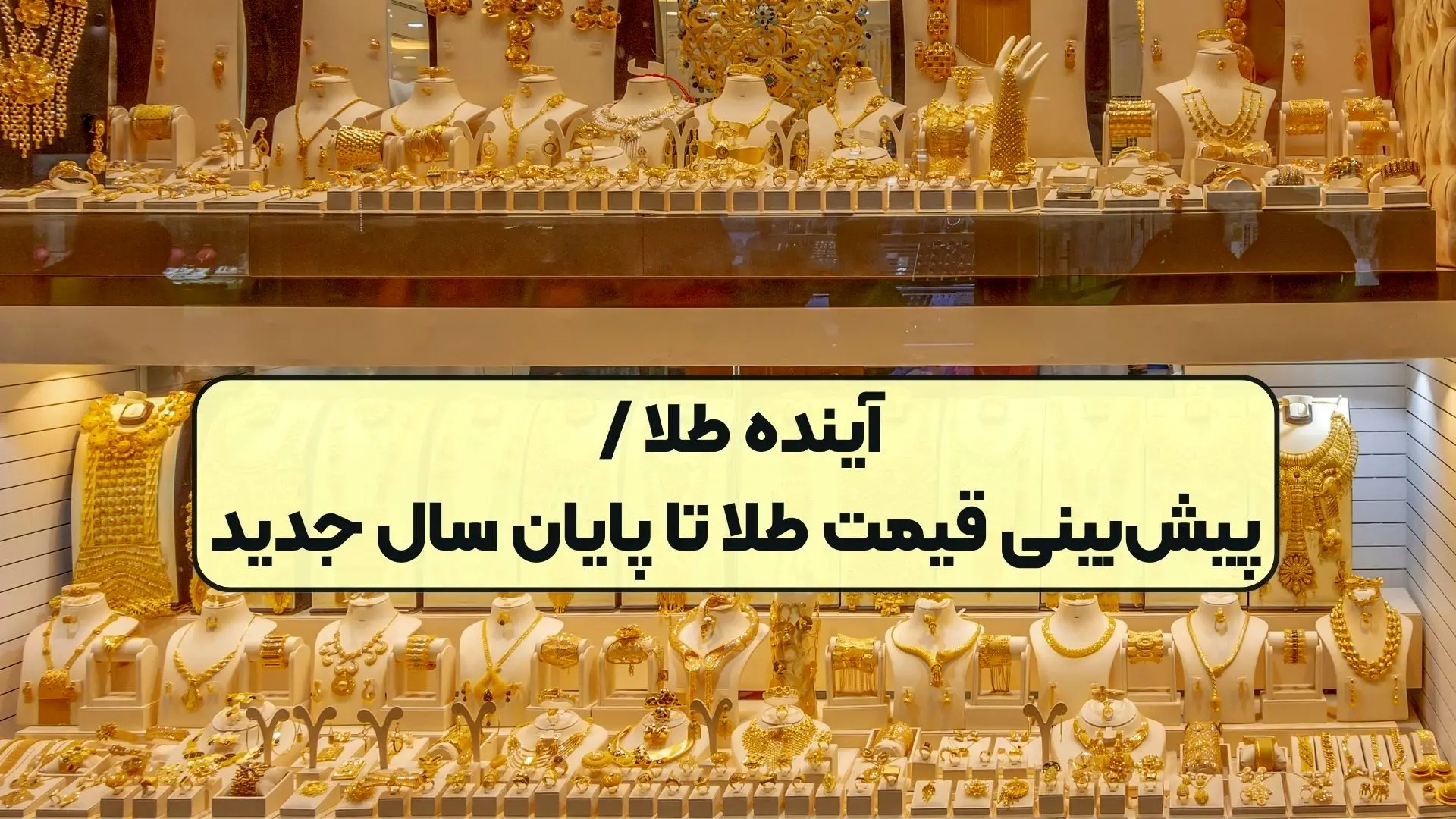 پیش بینی یک کارشناس درباره قیمت طلا تا پایان سال