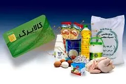 جزئیات و زمان واریز کالابرگ خرداد / کالابرگ از خرداد ۲ برابر می‌شود؟