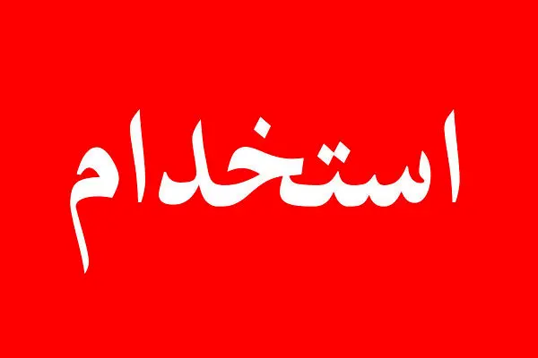 ارتش استخدام میکند
