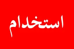ارتش استخدام می‌کند