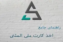 مدارک لازم برای کارت ملی المثنی و روش‌های اقدام سریع 