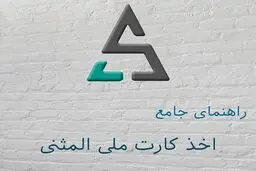 مدارک لازم برای کارت ملی المثنی و روش‌های اقدام سریع 