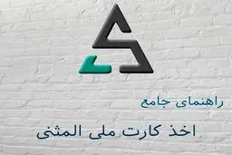 مدارک لازم برای کارت ملی المثنی و روش‌های اقدام سریع 