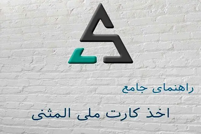 مدارک لازم برای کارت ملی المثنی و روش‌های اقدام سریع 