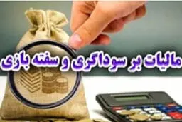 حذف سودهای بادآورده بازار دارایی‌ها با مالیات بر سوداگری