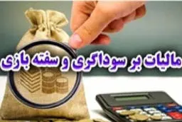 حذف سودهای بادآورده بازار دارایی‌ها با مالیات بر سوداگری