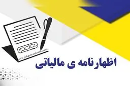 آخرین مهلت ثبت نهایی اظهارنامه مالیات بر ارزش افزوده اعلام شد