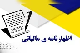 آخرین مهلت ثبت نهایی اظهارنامه مالیات بر ارزش افزوده اعلام شد