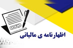 آخرین مهلت ثبت نهایی اظهارنامه مالیات بر ارزش افزوده اعلام شد