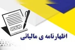 آخرین مهلت ثبت نهایی اظهارنامه مالیات بر ارزش افزوده اعلام شد