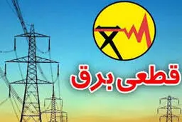 قطعی 4 ساعته برق تایید شد/علت چیست؟