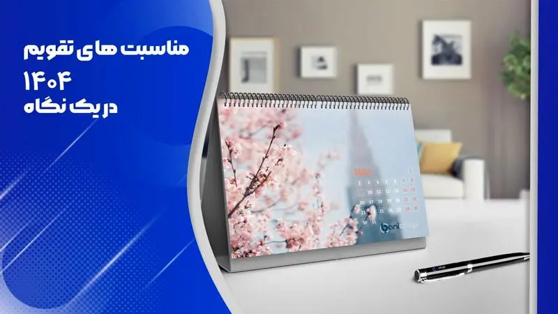 تقویم ۱۴۰۴ /بررسی کامل مناسبتها و تعطیلیها
