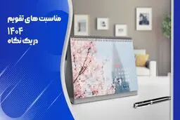 تقویم ۱۴۰۴ /بررسی کامل مناسبت‌ها و تعطیلی‌ها 