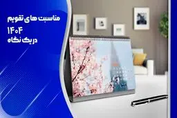 تقویم ۱۴۰۴ /بررسی کامل مناسبت‌ها و تعطیلی‌ها 