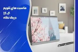 تقویم ۱۴۰۴ /بررسی کامل مناسبت‌ها و تعطیلی‌ها 