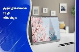 تقویم ۱۴۰۴ /بررسی کامل مناسبت‌ها و تعطیلی‌ها 