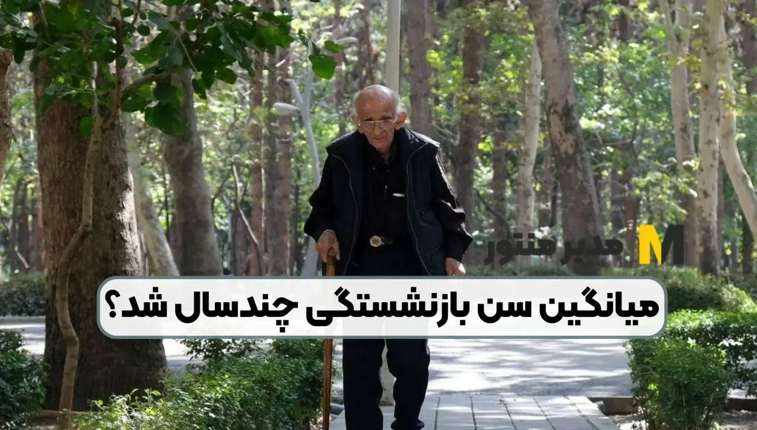 میانگین سن بازنشستگی اعلام شد