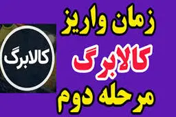 مرحله دوم کالابرگ آغاز شد + زمان‌بندی دهک‌ها 