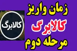 مرحله دوم کالابرگ آغاز شد + زمان‌بندی دهک‌ها 