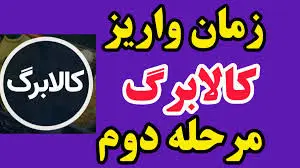 مرحله دوم کالابرگ آغاز شد + زمان‌بندی دهک‌ها 