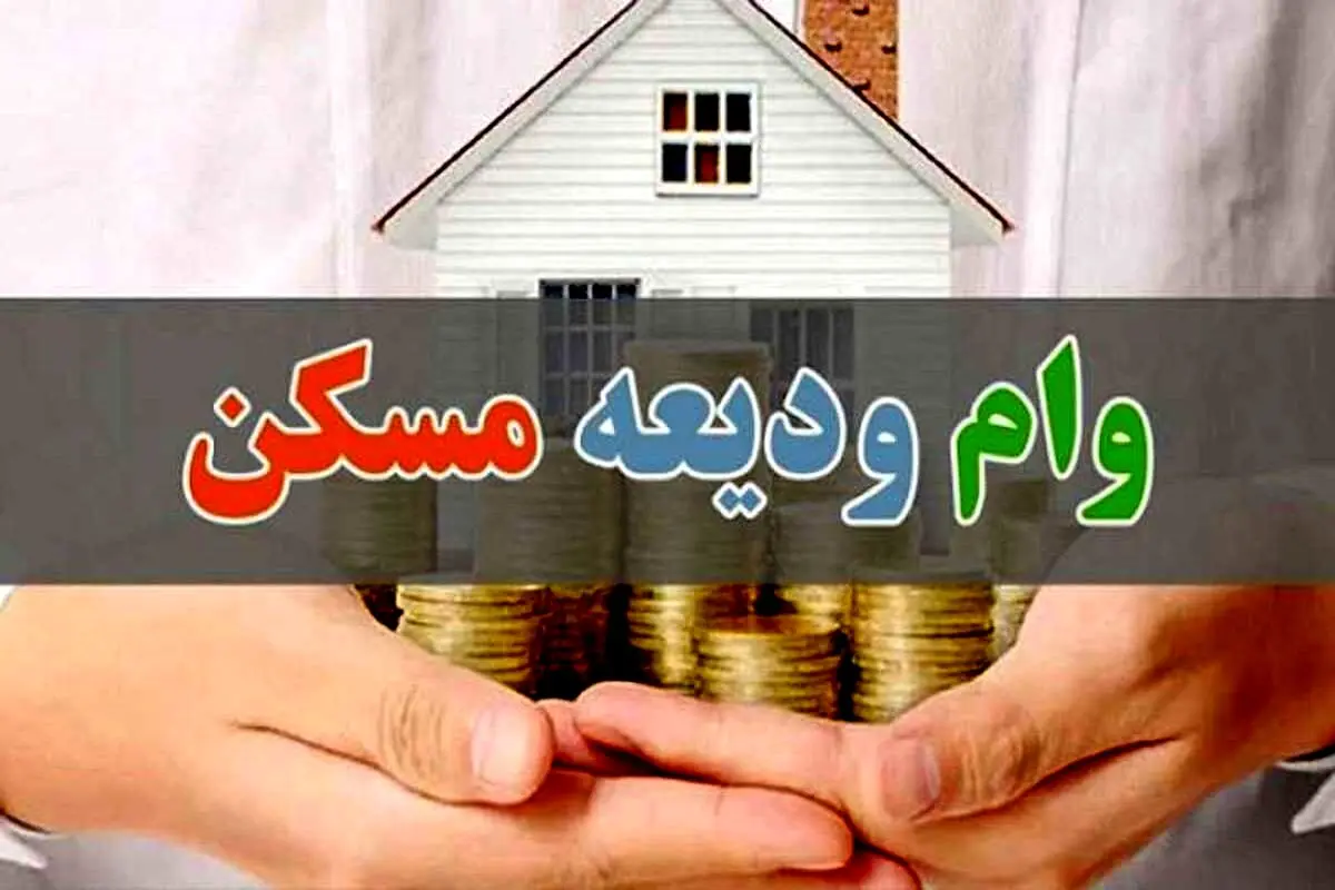جزییات دریافت وام ودیعه ۴۰۰ میلیونی مسکن به صورت قرض‌الحسنه