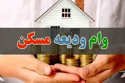 جزییات دریافت وام ودیعه ۴۰۰ میلیونی مسکن به صورت قرض‌الحسنه