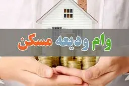 جزییات دریافت وام ودیعه ۴۰۰ میلیونی مسکن به صورت قرض‌الحسنه