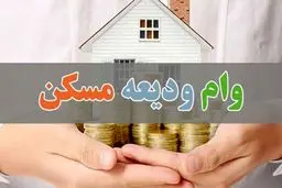 جزییات دریافت وام ودیعه ۴۰۰ میلیونی مسکن به صورت قرض‌الحسنه