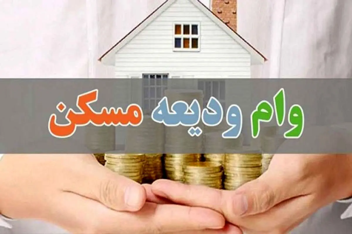 جزییات دریافت وام ودیعه ۴۰۰ میلیونی مسکن به صورت قرض‌الحسنه