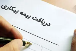 اعلام زمان پرداخت حقوق متقاضیان بیمه بیکاری + جزئیات  