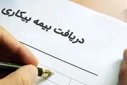 اعلام زمان پرداخت حقوق متقاضیان بیمه بیکاری + جزئیات  