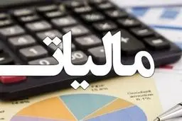 ابهامات مالیات بر درآمد برطرف شد
