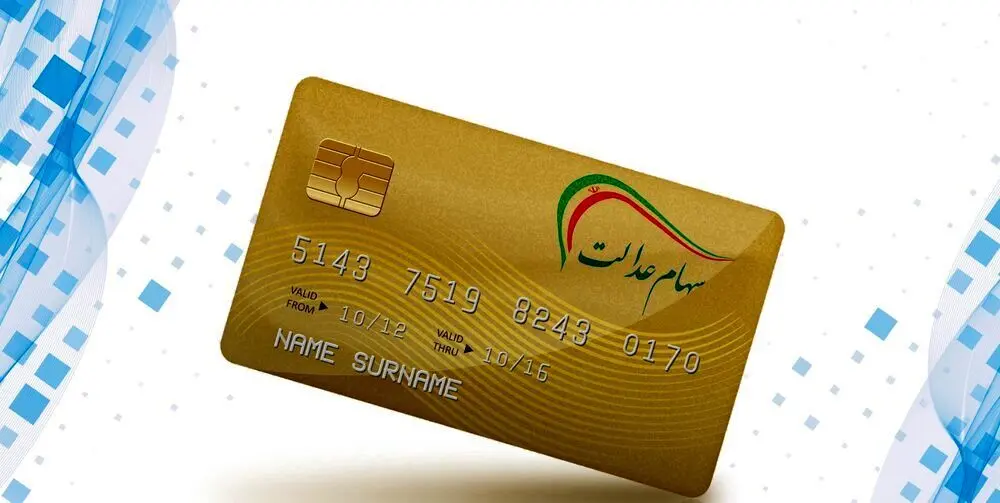 چگونه کارت اعتباری سهام عدالت بگیریم؟ + مبلغ 