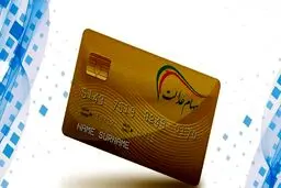 چگونه کارت اعتباری سهام عدالت بگیریم؟ + مبلغ 