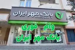 همه چیز درباره ثبت‌ نام وام طرح فجر مهر ایران + جدول 