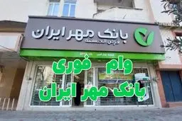 همه چیز درباره ثبت‌ نام وام طرح فجر مهر ایران + جدول 