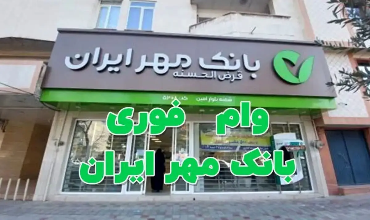 همه چیز درباره ثبت‌ نام وام طرح فجر مهر ایران + جدول 