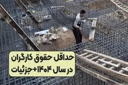 حداقل حقوق کارگری سال آینده ۱۰ میلیون و ۳۹۹ هزار تومان شد +جدول و جزییات 