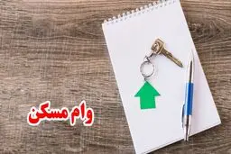 پرداخت وام مسکن با بازپرداخت ۲۰ ساله + شرایط کامل 